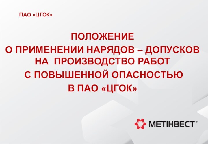 ПАО «ЦГОК»ПОЛОЖЕНИЕ О ПРИМЕНЕНИИ НАРЯДОВ – ДОПУСКОВ  НА ПРОИЗВОДСТВО РАБОТ С