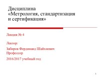 Предпочтительные числа и ряды предпочтительных чисел (Лекция № 4)