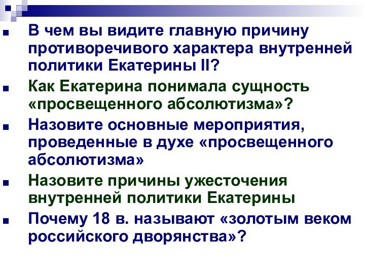 В чем вы видите главную причину противоречивого характера внутренней политики Екатерины II?Как