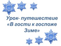 Урок- путешествие В гости к госпоже Зиме