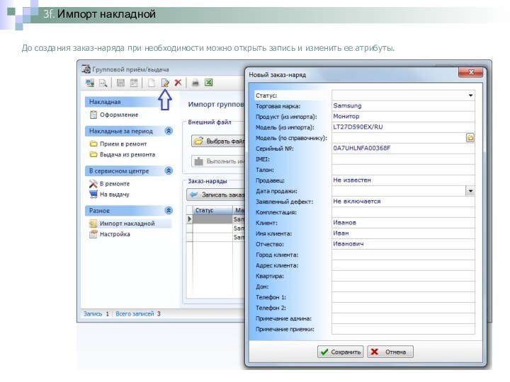 3f. Импорт накладнойДо создания заказ-наряда при необходимости можно открыть запись и изменить ее атрибуты.