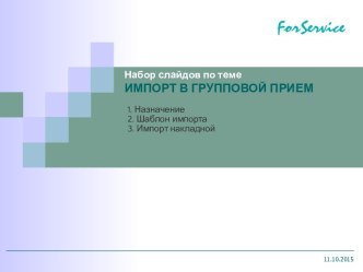 ForService. Импорт в групповой прием