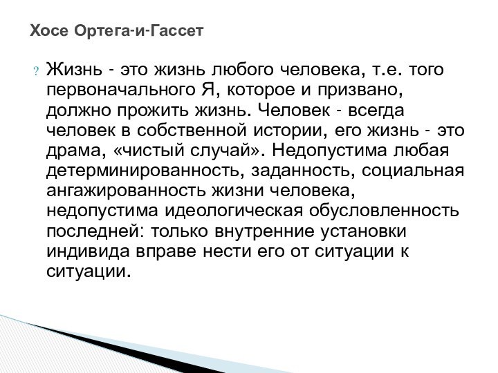 Жизнь - это жизнь любого человека, т.е. того первоначального Я, которое и