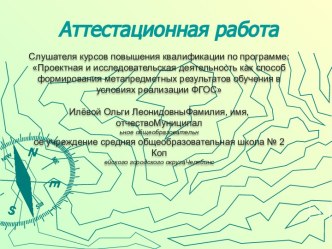 Аттестационная работа. Образовательная программа дополнительного образования научного общества учащихся ГеоЭкоИсКра