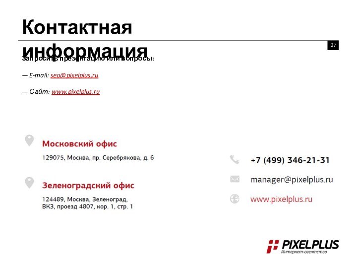 Контактная информацияЗапросить презентацию или вопросы:— E-mail: seo@pixelplus.ru— Сайт: www.pixelplus.ru