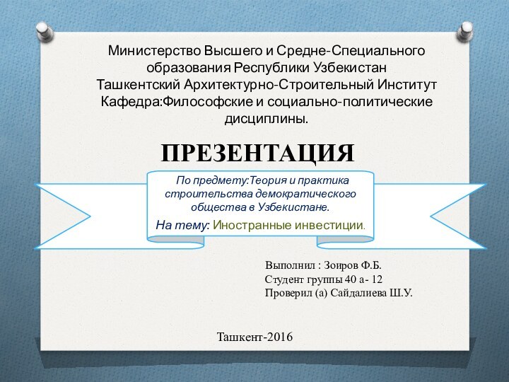 По предмету:Теория и практика строительства демократического общества в Узбекистане.На тему: Иностранные инвестиции.Министерство