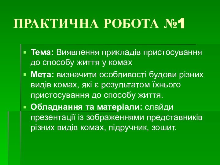 ПРАКТИЧНА РОБОТА №1Тема: Виявлення прикладів пристосування до способу життя у комахМета: визначити