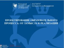 Проектирование образовательного процесса: от замысла к реализации