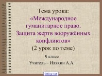 Международное гуманитарное право. Защита жертв вооружённых конфликтов. (9 класс)