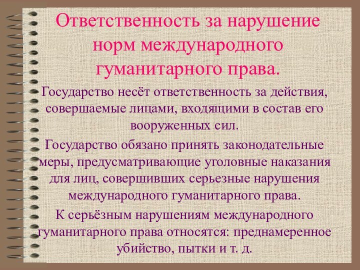 Ответственность за нарушение норм международного гуманитарного права.Государство несёт ответственность за действия, совершаемые