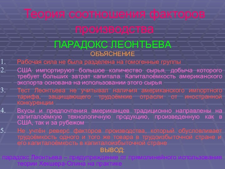 Теория соотношения факторов производстваПАРАДОКС ЛЕОНТЬЕВАОБЪЯСНЕНИЕРабочая сила не была разделена на гомогенные группыСША