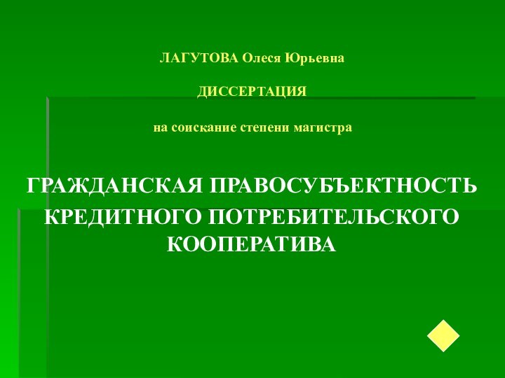 ЛАГУТОВА Олеся Юрьевна  ДИССЕРТАЦИЯ на соискание степени магистра ГРАЖДАНСКАЯ ПРАВОСУБЪЕКТНОСТЬ КРЕДИТНОГО ПОТРЕБИТЕЛЬСКОГО КООПЕРАТИВА