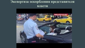 Экспертиза оскорбления представителя власти