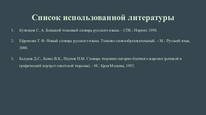 Список использованной литературыКузнецов С. А. Большой толковый словарь русского языка. - СПб.: