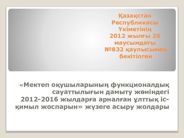 Қазақстан Республикасы Үкіметінің    2012 жылғы 25 маусымдағы  №832