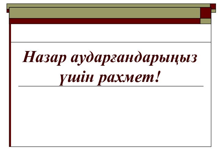 Назар аударғандарыңыз үшін рахмет!