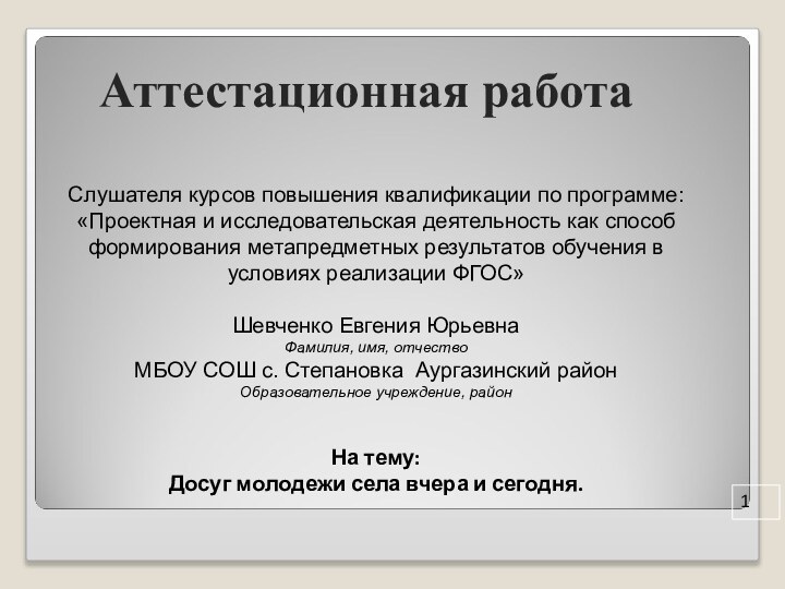 Аттестационная работаСлушателя курсов повышения квалификации по программе:«Проектная и исследовательская деятельность как способ