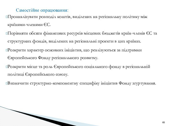 Самостійне опрацювання:Проаналізувати розподіл коштів, виділених на регіональну політику між країнами-членами ЄС.Порівняти обсяги