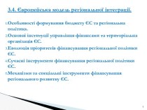 Європейська модель регіональної інтеграції