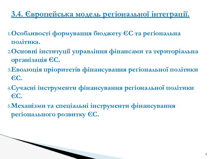 3.4. Європейська модель регіональної інтеграції.Особливості формування бюджету ЄС та регіональна політика.Основні інституції