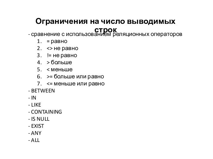 Ограничения на число выводимых строк- сравнение с использованием реляционных операторов= равно не