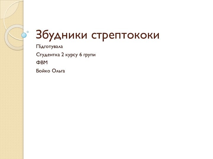 Збудники стрептококиПідготувалаСтудентка 2 курсу 6 групиФВМБойко Ольга