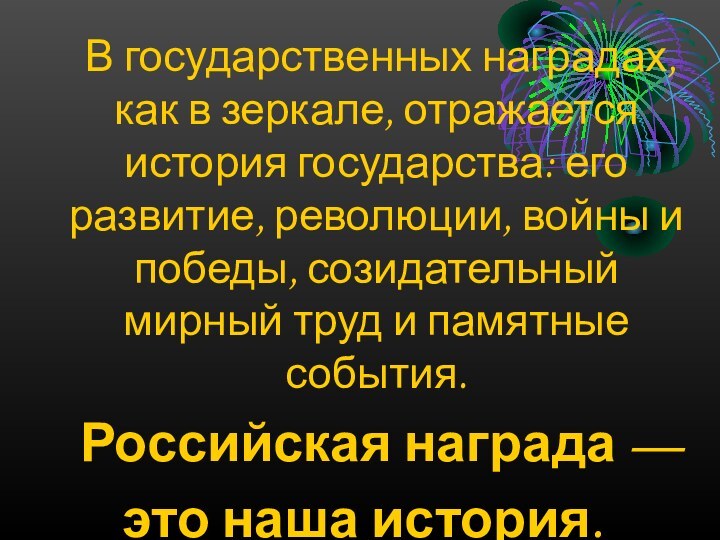 В государственных наградах, как в зеркале, отражается история государства: его развитие, революции,