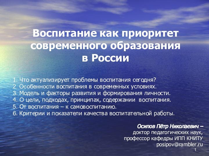 Воспитание как приоритет современного образования  в России1. Что актуализирует проблемы воспитания