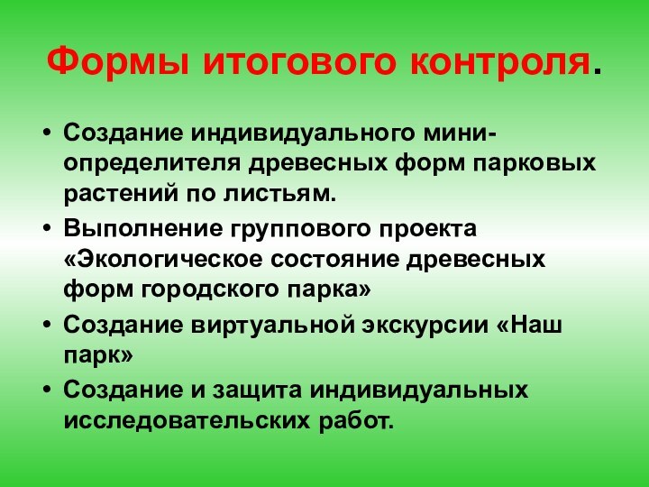 Формы итогового контроля.Создание индивидуального мини-определителя древесных форм парковых растений по листьям.Выполнение группового