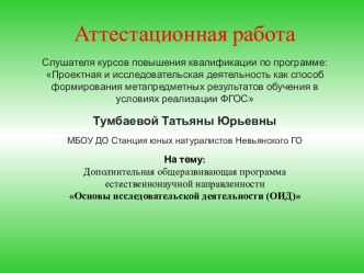 Аттестационная работа. Основы исследовательской деятельности (ОИД)