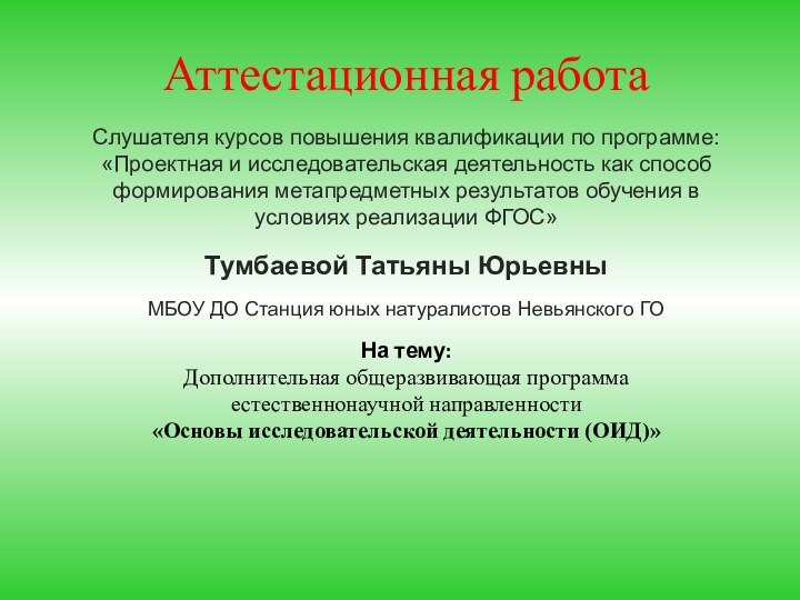 Аттестационная работа Слушателя курсов повышения квалификации по программе: «Проектная и исследовательская деятельность