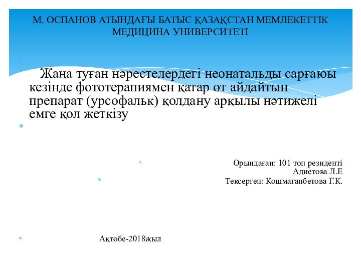 Жаңа туған нәрестелердегі неонатальды сарғаюы кезінде фототерапиямен қатар