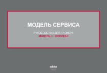 Модель сервиса. Руководство для тренера. (Модуль 3)