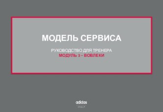 Модель сервиса. Руководство для тренера. (Модуль 3)