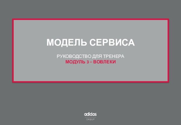 МОДЕЛЬ СЕРВИСА РУКОВОДСТВО ДЛЯ ТРЕНЕРА МОДУЛЬ 3 – ВОВЛЕКИ