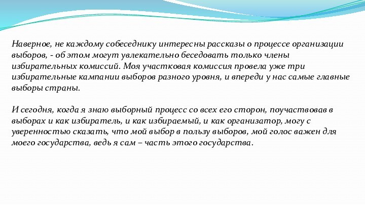 Наверное, не каждому собеседнику интересны рассказы о процессе организации выборов, - об