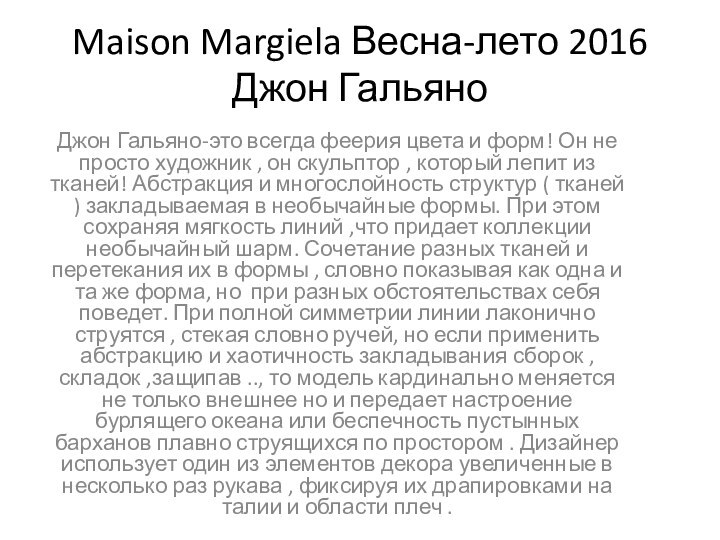 Maison Margiela Весна-лето 2016 Джон Гальяно Джон Гальяно-это всегда феерия цвета и