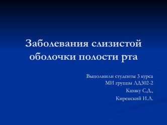 Заболевания слизистой оболочки полости рта