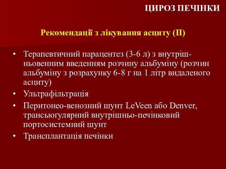 Терапевтичний парацентез (3-6 л) з внутріш-ньовенним введенням розчину альбуміну (розчин альбуміну з