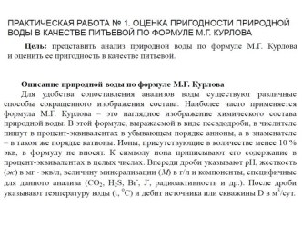 Анализ пригодности природной воды в качестве питьевой по формуле М.Г. Курлова