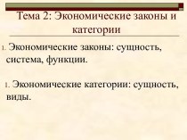 Экономические законы и категории. Экономические законы: сущность, система, функции