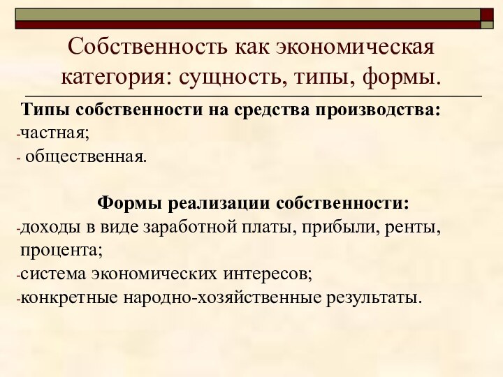 Собственность как экономическая категория: сущность, типы, формы.Типы собственности на средства производства: частная;