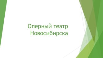 Оперный театр Новосибирска