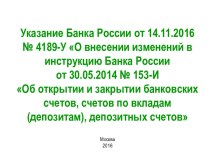 Об открытии и закрытии банковских счетов, счетов по вкладам (депозитам), депозитных счетов