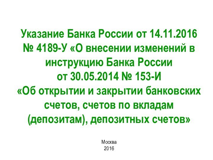 Указание Банка России от 14.11.2016 № 4189-У «О внесении изменений в