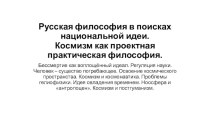 Русская философия в поисках национальной идеи. Космизм, как проектная практическая философия