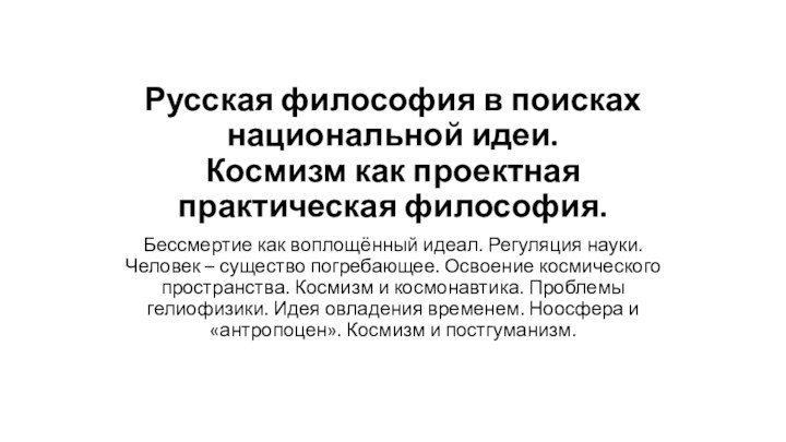 Русская философия в поисках национальной идеи.  Космизм как проектная практическая философия.