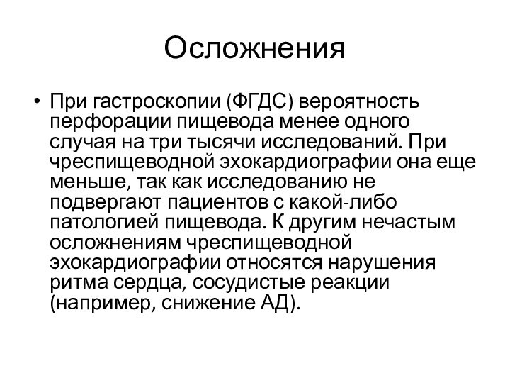 ОсложненияПри гастроскопии (ФГДС) вероятность перфорации пищевода менее одного случая на три тысячи