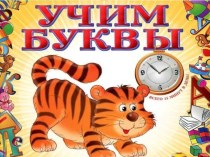 Учим буквы. Буква Пп