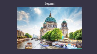 Берлин, столица и крупнейший город Германии